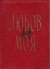 Ľjubov moja