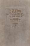 Vsesojuznaja komunisticeskaja partia /1898-1925/