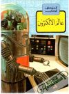 Elektronick svet (v arabine)