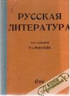 Russkaja literatura v biografijach i obrazcach