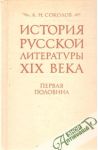 Istorija russkoj literatury 19. veka, pervaja polovina